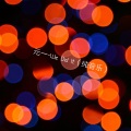 元一 - We Did It