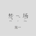 元一 - 梦一场