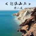 撩人*哥哥 - 异地恋
