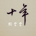 红豆豆 - 十年