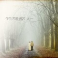 元一 - 学到老爱到老