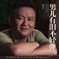 刘力 - 男儿有泪不轻弹