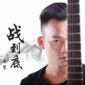 陈坚 - 战到底