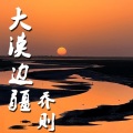 小天 - 大漠边疆