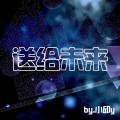 小邱Lil Q - 送给未来