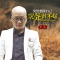 覃浩 - 突然想跟自己说声对不起