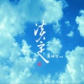 高林生 - 淡定 (转调版)