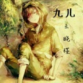 王晓瑾、梦柯 - 九十九步