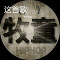 YM牧童 - 这首歌