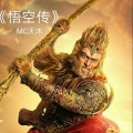 MC天沐 - 悟空传