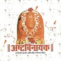Suchitra Bhagwat、Chandrashekhar Gadgil、Jyotsna Ganpule、Madhav Bhagwat、Suryakant Shinde、Shekhar Kumbhojkar、Amruta Khadilkar - Ashtavinayaka Tujha Mahima Kasa