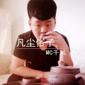 MC千风 - 抽烟只抽炫赫门