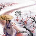 MC熙言 - 新死在江南烟雨中