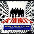 郑伊健 - 感激我遇见