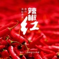 曲丹、泽旺多吉 - 辣椒红