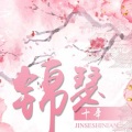 梨花少 - 锦瑟十年