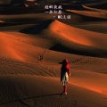 MC王强 - 大漠边疆