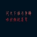 MC傲子然、小仙女 - 让我们一起到老吧