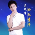 高硕峰 - 回忆童年