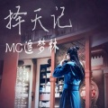 MC路人墨、诗林 - 一百七十二笔