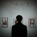 MC凡尘 - 人山人海