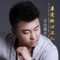卓仓桑杰 - 亲爱的心上人