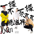 徐真真、杨溢升、Vyan刘万里 - 一样不一样