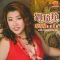 刘玲玲 - 朋友兄弟