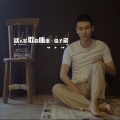 徐子崴 - 这么多歌你听谁