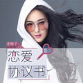 龙梅子 - 恋爱协议书