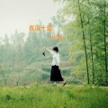 林薇薇 - 春风十里