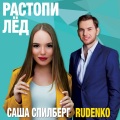 Sasha Spilberg、Rudenko - Rastopi led