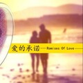 高树 - 爱之承诺