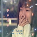 快乐好歌 - 梦中哭声