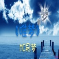MC易梦、MC颜浪 - 简单