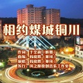 韩晓辉 - 相约煤城铜川