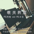 MC阿煜、MC天沐 - 敬天的酒