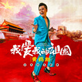 黄鹤翔 - 我爱我的祖国