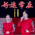 好运常在