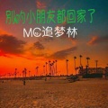 MC路人墨、诗林 - 别的小朋友都回家了