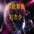小阿杰 - DJ舞曲