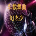 小阿杰 - 无条件