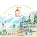 陳偉聯 - 细水长流