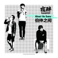 宿醉乐队 - Best Friends