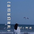 MC阿煜 - 浪花