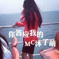 沐子萌 - 你答应过我的