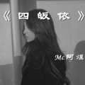 MC阿煜、江辞 - 四皈依