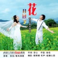 徐佳、春风得意 - 花开过了