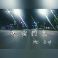 MC天沐 - 落花流水