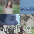 黄淑蔓 - 如果青春不会有尽头